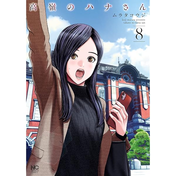 Amazon.co.jp: 高嶺のハナさん 6 (漫画ゴラク) eBook : ムラタコウジ