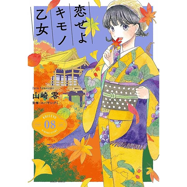 Amazon.co.jp: 恋せよキモノ乙女 7巻: バンチコミックス 電子書籍