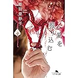 自縄自縛の私 新潮文庫 蛭田 亜紗子 くまおり 純 本 通販 Amazon