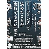 なぜミーティングで決めたことが実行できないのか