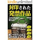 封印された発禁作品