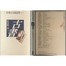 日本の名随筆 (別巻12) 古書 | 紀田 順一郎 |本 | 通販 | Amazon