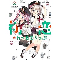 Amazon.co.jp: 初恋＊れ～るとりっぷ (1) (まんがタイムKRコミックス