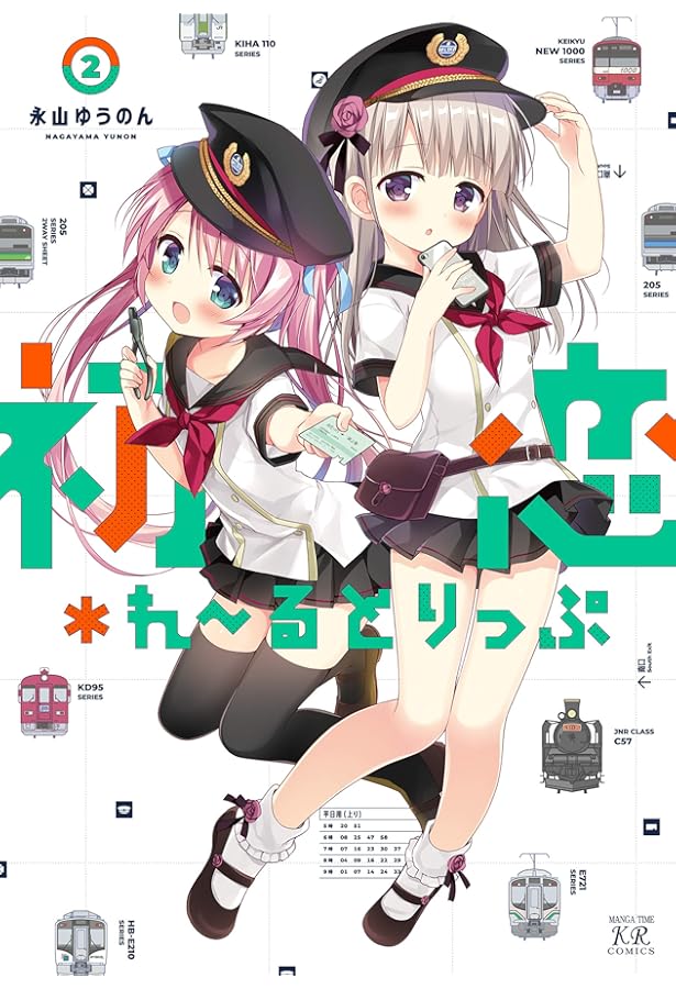 Amazon.co.jp: 初恋＊れ～るとりっぷ (1) (まんがタイムKRコミックス
