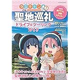 ゆるキャン△SEASON2 聖地巡礼ドライブ&ツーリングガイド (ヤエスメディアムック719)