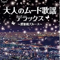 Amazon.co.jp: ムードコーラス ザ・ベスト・コレクション VICL-63244