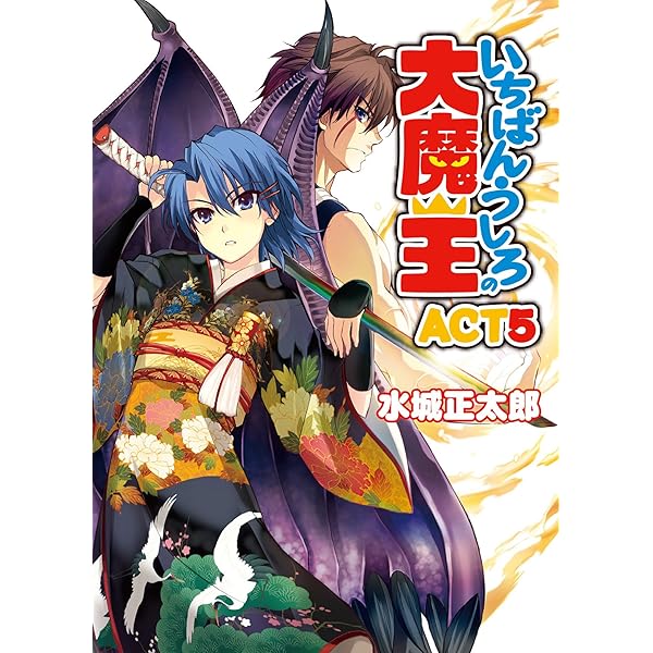 Amazon.co.jp: いちばんうしろの大魔王ACT7 (HJ文庫) 電子書籍