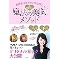 表参道バストアップサロンCOCIA 魔法の美胸メソッド