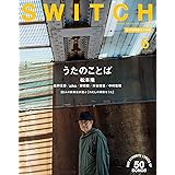 SWITCH Vol.38 No.6 特集 うたのことば