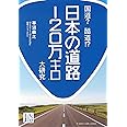 国道？　酷道!?　日本の道路120万キロ大研究 (じっぴコンパクト文庫)