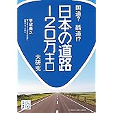 国道？　酷道!?　日本の道路120万キロ大研究 (じっぴコンパクト文庫)