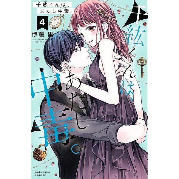 千紘くんは、あたし中毒。（1） (なかよしコミックス) | 伊藤里