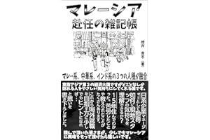 マレーシア赴任の雑記帳: １５年住んでわかった。 マレーシア人とのコミュニケーション。 (Kotobuki出版)