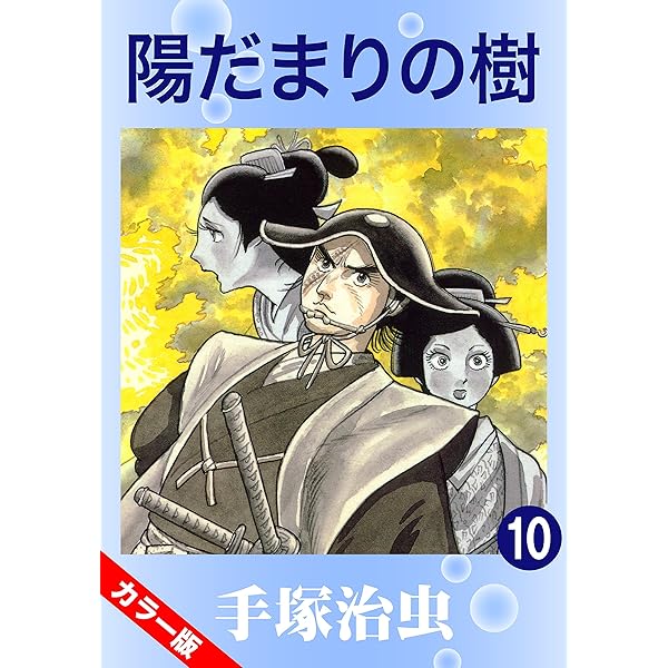 【中古】 陽だまりの樹 １０/小学館/手塚治虫 陽だまりの樹 7冊揃 小学館叢書(手塚治虫) / 古本、中古本、古