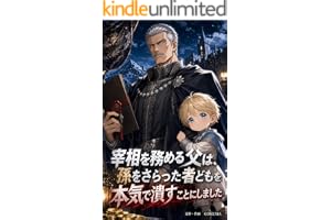宰相を務める父は、孫をさらった者どもを本気で潰すことにしました 宰相父
