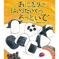 Amazon.co.jp: とてもおおきなサンマのひらき : 岡田よしたか: 本