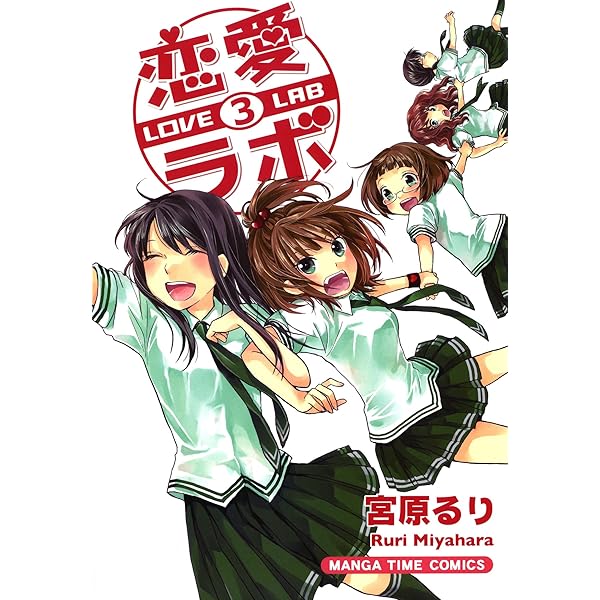 恋愛ラボ 5巻 (まんがタイムコミックス) | 宮原るり | 4コマ