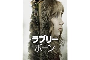 ラブリー・ボーン