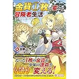 金貨１枚で変わる冒険者生活 (ツギクルブックス)