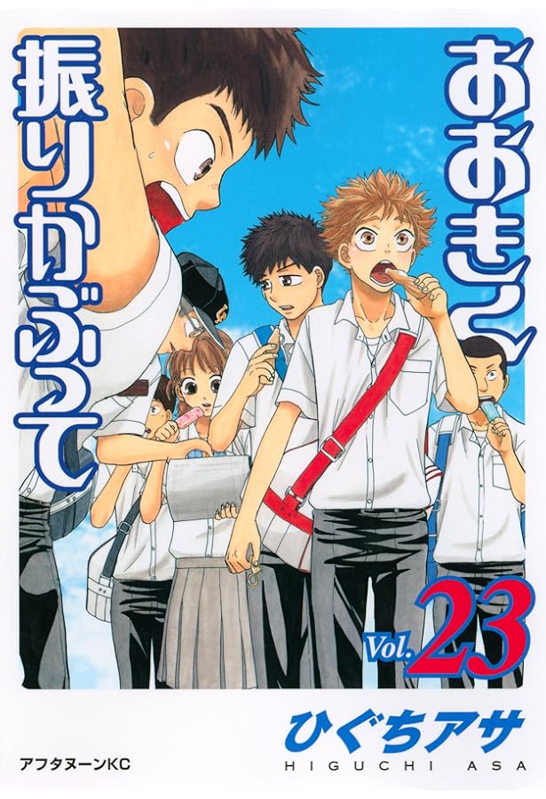 Amazon.co.jp: おおきく振りかぶって(24) (アフタヌーンKC) : ひぐち