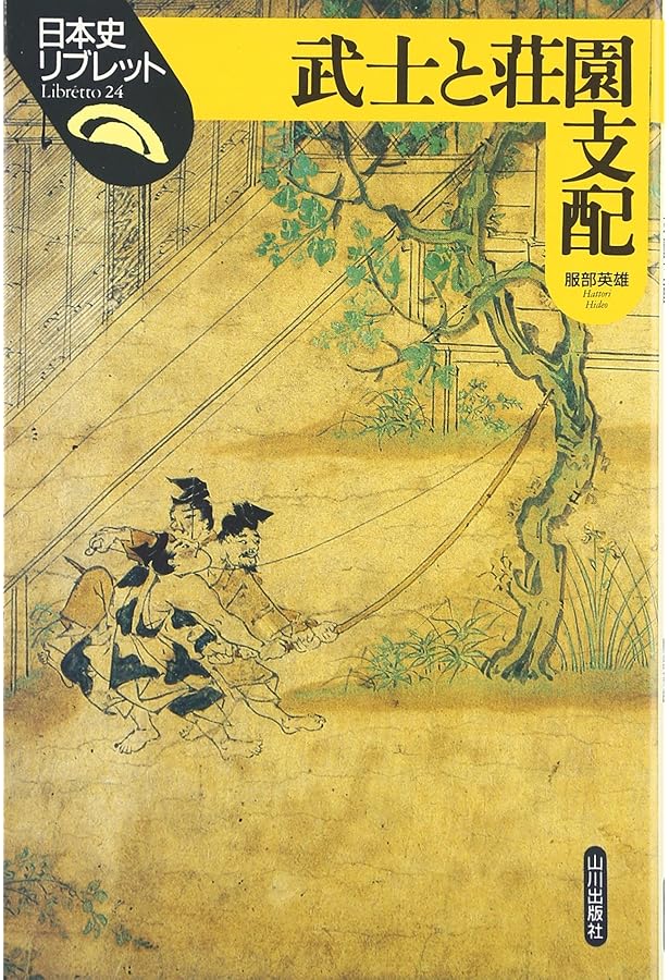 荘園絵図が語る古代・中世 (日本史リブレット 76) | 藤田 裕嗣 |本