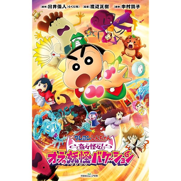 Amazon.co.jp: 双葉社ジュニア文庫 映画クレヨンしんちゃん オラたちの
