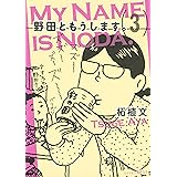 野田ともうします。（３） (Ｋｉｓｓコミックス)
