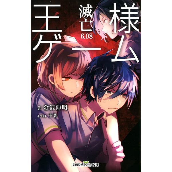 Amazon.co.jp: 王様ゲーム 終極 (双葉社ジュニア文庫) : 金沢