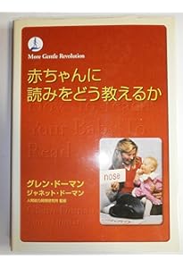 赤ちゃんに算数をどう教えるか (gentle revolution) | グレン ドーマン