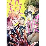殺彼―サツカレ―　1巻: バンチコミックス