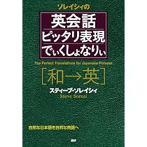 英会話ピッタリ表現でぃくしょなりぃ | スティーブ・ソレイシィ |本