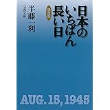 日本のいちばん長い日 決定版 (文春文庫 は 8-15)