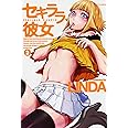 セキララ彼女 (2) (ジェッツコミックス)