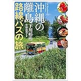 沖縄の離島 路線バスの旅