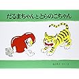 だるまちゃんととらのこちゃん (こどものとも傑作集)