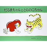 だるまちゃんととらのこちゃん (こどものとも傑作集)