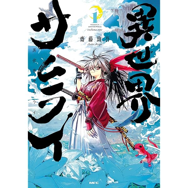 Amazon.co.jp: 異世界サムライ 2 (MFC) eBook : 齋藤 勁吾: Kindleストア