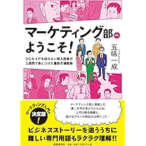 マーケティング部へようこそ! ―3Cも4Pも知らない新入部員が3週間