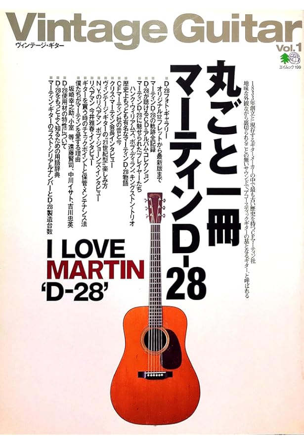 マーティンD-18&D-28永久保存ガイド (晋遊舎ムック) |本 | 通販 | Amazon