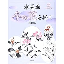 花の水墨画〈3〉ざくろ・ぶどう・野の花 (秀作水墨画描法シリーズ) 81z-QmqXhfL._UF350,350_QL80_.jpg