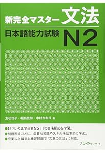 新完全マスター単語 日本語能力試験N2 重要2200語 | 小谷野 美穂