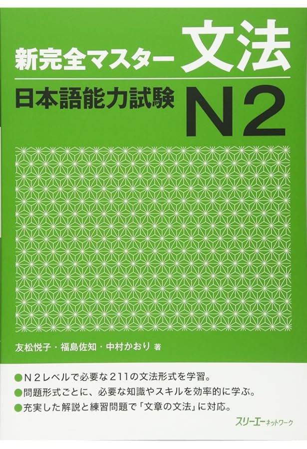 新完全マスター単語 日本語能力試験N2 重要2200語 | 小谷野 美穂