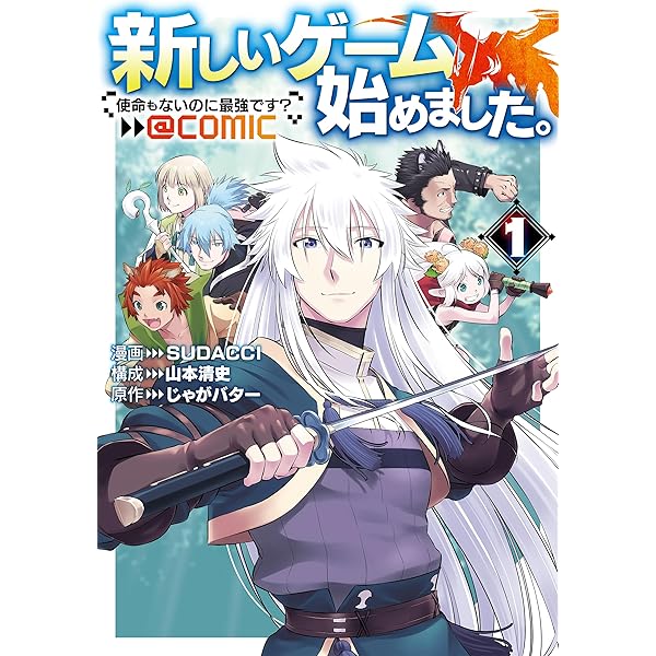 新しいゲーム始めました。@COMIC ～使命もないのに最強です