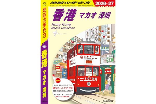 D09 地球の歩き方 香港 マカオ 深セン 2026～2027
