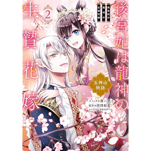 後宮妃は龍神の生贄花嫁 五神山物語: 1【電子限定描き下ろし