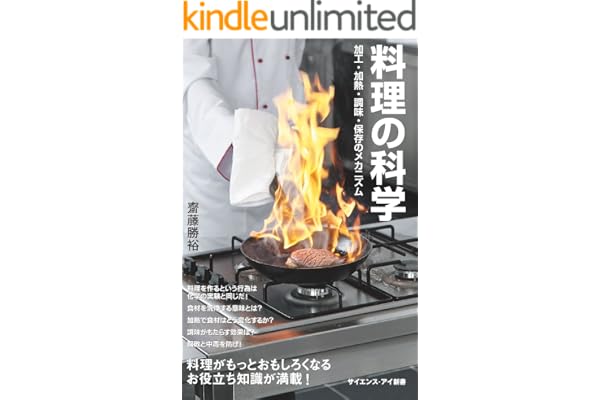 料理の科学　加工・加熱・調味・保存の化学変化 (サイエンス・アイ新書)
