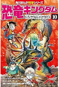 恐竜キングダム(9) 海の危険生物、大集合! (角川まんが科学シリーズ