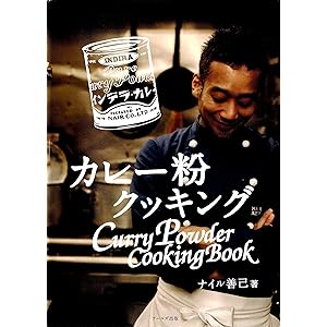 カレー粉クッキングの表紙
