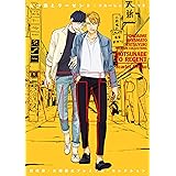 四代目・大和辰之 プレミアム・コレクション もつ鍋とリーゼント【電子限定おまけ付き】 (ディアプラス・コミックス)