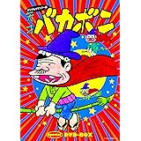 デジタルリマスター版 天才バカボンSpecial DVD-BOX